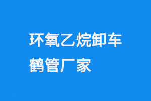 環(huán)氧乙烷卸車鶴管廠家(1) 995.png