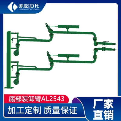 AL2543型底部裝車(chē)鶴管