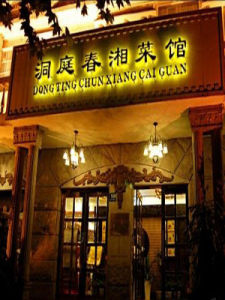 湘菜館 - 湖南人開的酒店飯館