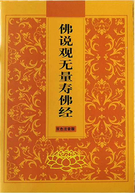 觀無(wú)量壽經(jīng) - 佛教經(jīng)典