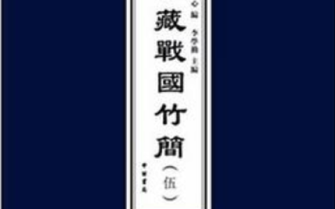 清華簡 - 清華大學(xué)于2008年7月收藏的戰(zhàn)國竹簡