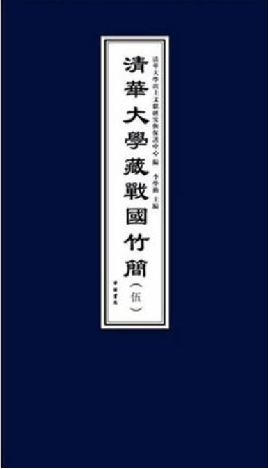清華簡(jiǎn) - 清華大學(xué)于2008年7月收藏的戰(zhàn)國(guó)竹簡(jiǎn)