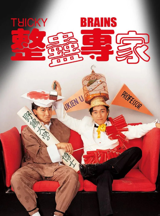 整蠱專家 - 1991年王晶執(zhí)導電影