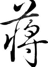 蔣 - 漢語漢字
