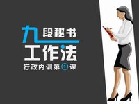 九段秘書 - 完成全部九個階段流程的秘書