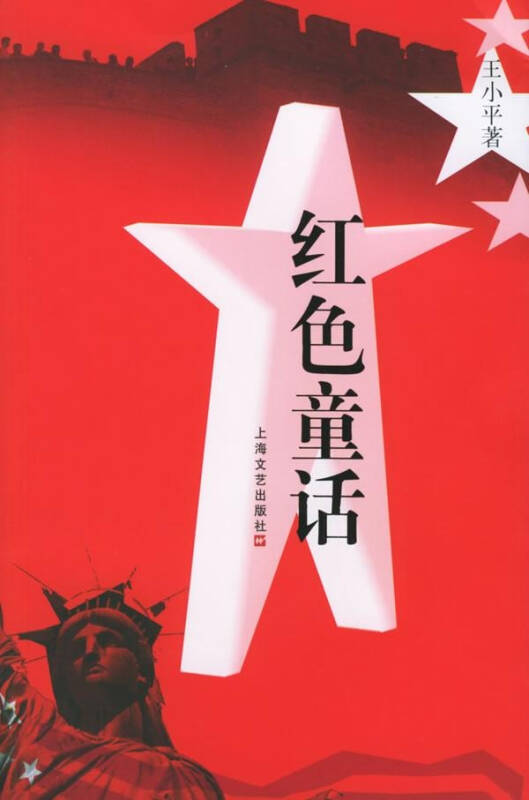 紅色童話 - 2006年上海文藝出版社出版的圖書