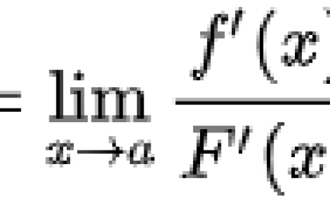 洛必達法則 - 求極限的法則