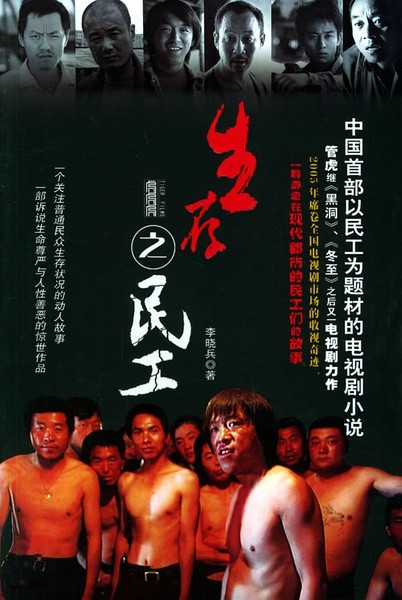 生存之民工 - 2005年管虎執(zhí)導的電視劇