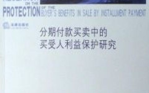 所有權(quán)保留 - 財(cái)產(chǎn)的所有權(quán)發(fā)生移轉(zhuǎn)的一種法律制度