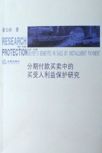 所有權(quán)保留 - 財(cái)產(chǎn)的所有權(quán)發(fā)生移轉(zhuǎn)的一種法律制度