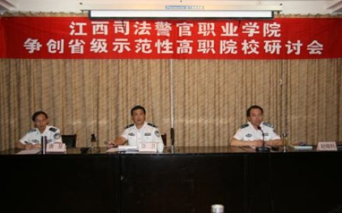 江西司法警官職業(yè)學(xué)院 - 全日制公辦專科層次的普通高校
