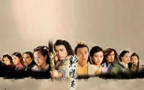 射雕英雄傳 - 2008年胡歌、林依晨主演的電視劇