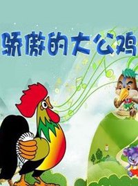 驕傲的大公雞 - 同名寓言故事改編成的兒童劇