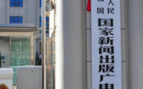 中華人民共和國國家新聞出版廣電總局 - 國務院直屬機構