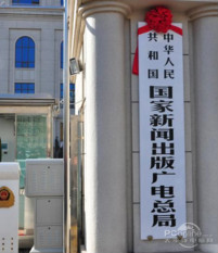 中華人民共和國(guó)國(guó)家新聞出版廣電總局 - 國(guó)務(wù)院直屬機(jī)構(gòu)