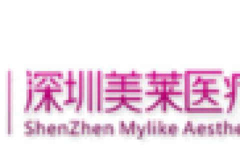 深圳美萊醫(yī)療美容醫(yī)院 - 中國廣東省深圳市整形美容?？漆t(yī)院
