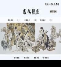 中國圍棋規(guī)則 - 棋類運動