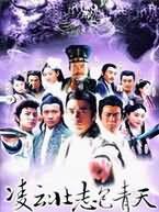 凌云壯志包青天 - 古裝偵探懸疑劇