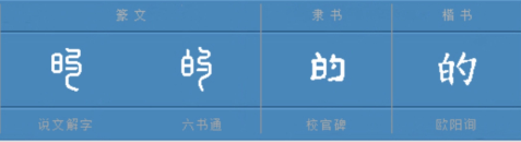 的 - 漢語漢字
