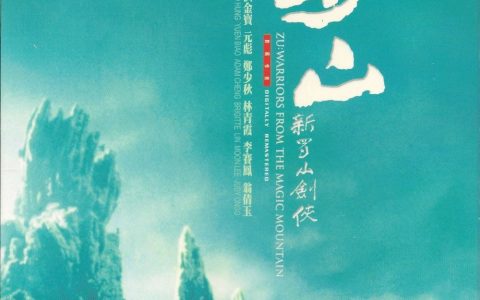 新蜀山劍俠 - 1983年徐克執(zhí)導(dǎo)的電影
