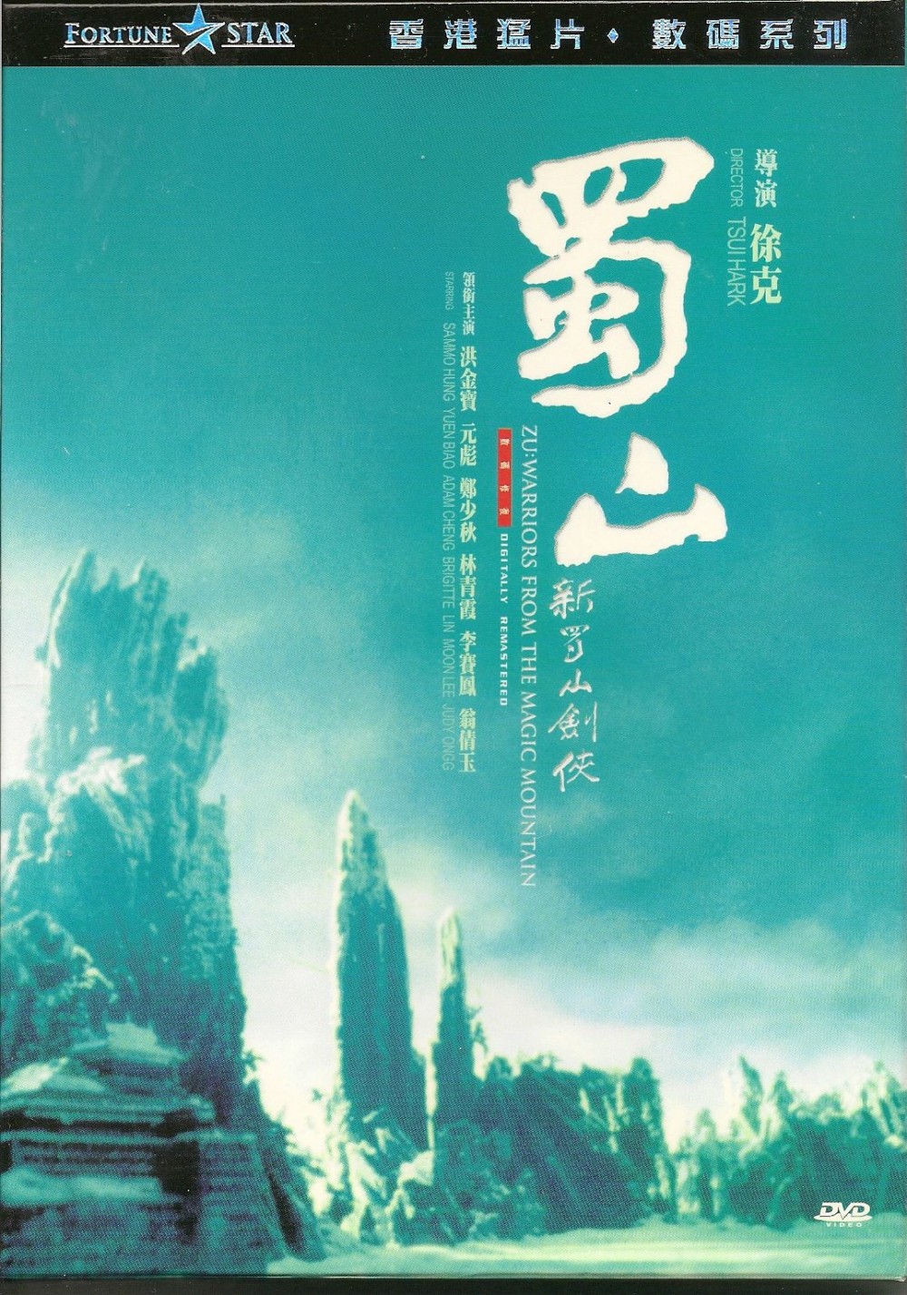 新蜀山劍俠 - 1983年徐克執(zhí)導(dǎo)的電影